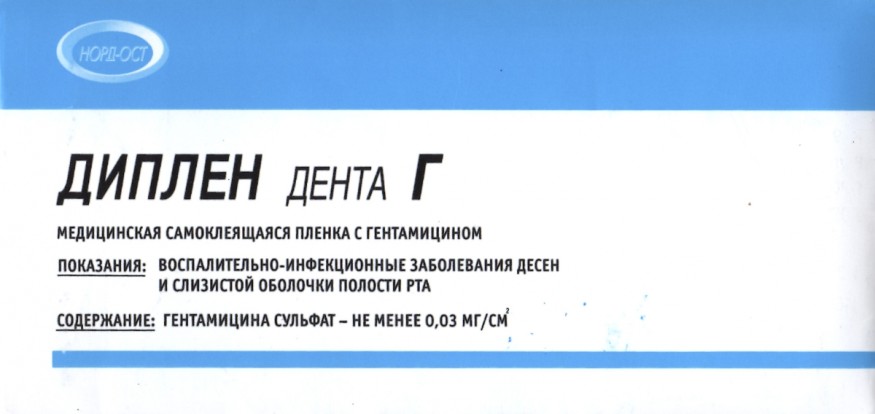 Диплен Г - самоклеящаяся пленка с гентамицином, Норд-Ост / Россия
