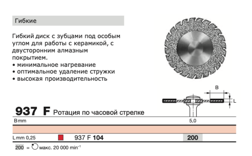 Диск алмазный D+Z  / 937 F 104.200